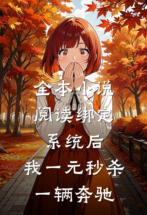 全本小说阅读绑定系统后，我一元秒杀一辆奔驰
