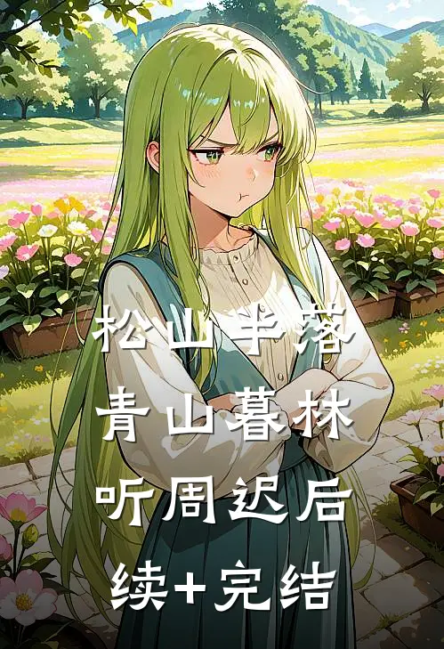 松山半落青山暮林听周迟后续+完结