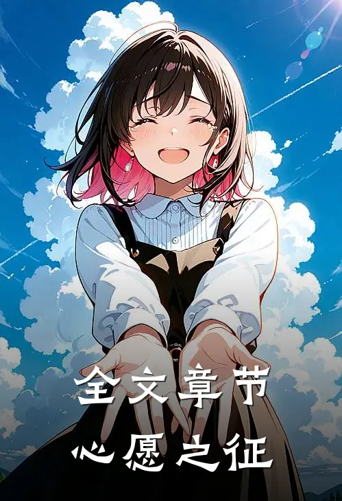 全文章节心愿之征