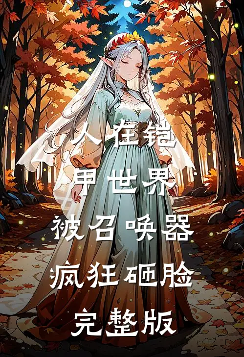 人在铠甲世界，被召唤器疯狂砸脸完整版