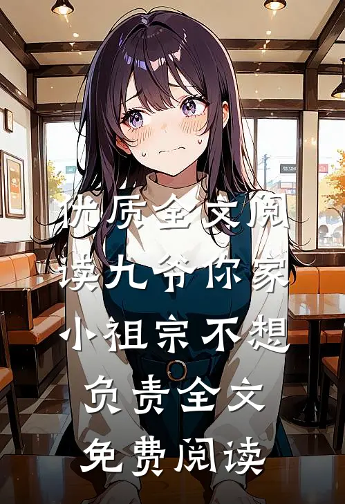 优质全文阅读九爷你家小祖宗不想负责全文免费阅读