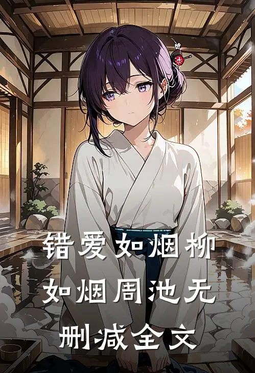 错爱如烟柳如烟周池无删减全文