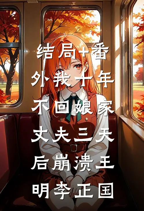 结局+番外我十年不回娘家，丈夫三天后崩溃王明李正国