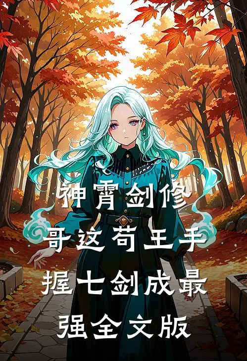 神霄剑修：哥这苟王手握七剑成最强全文版