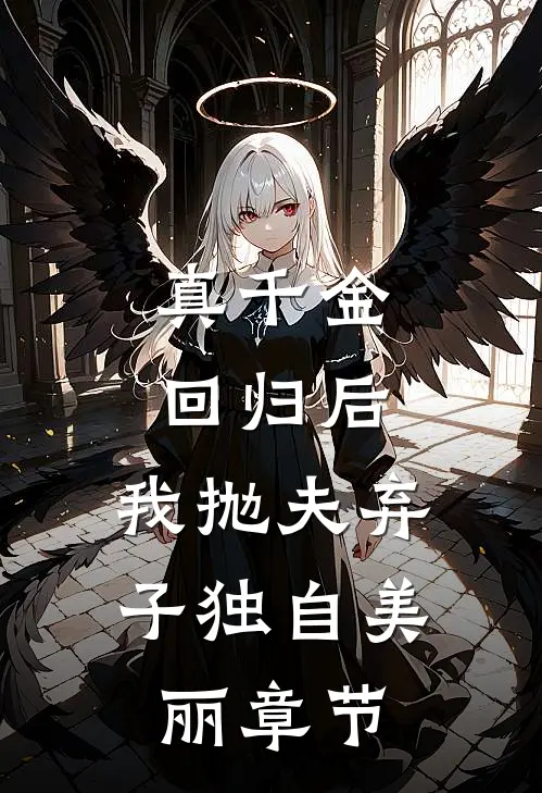 真千金回归后，我抛夫弃子独自美丽章节