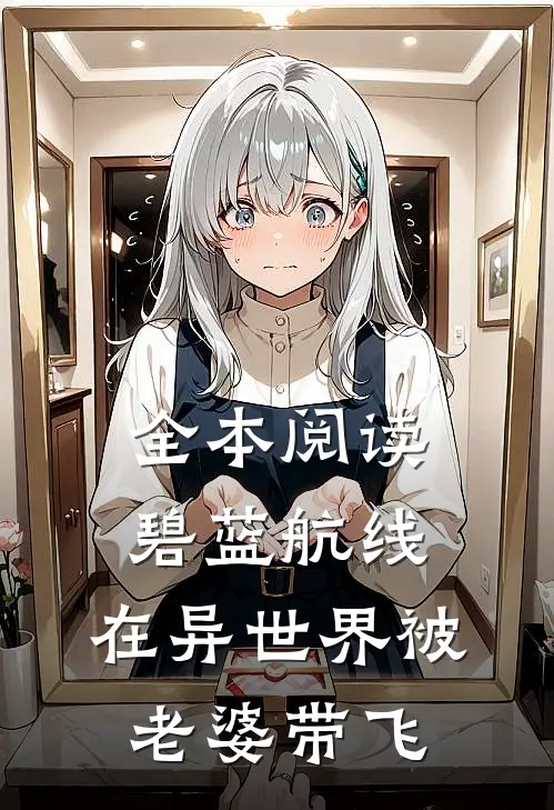 全本阅读碧蓝航线：在异世界被老婆带飞