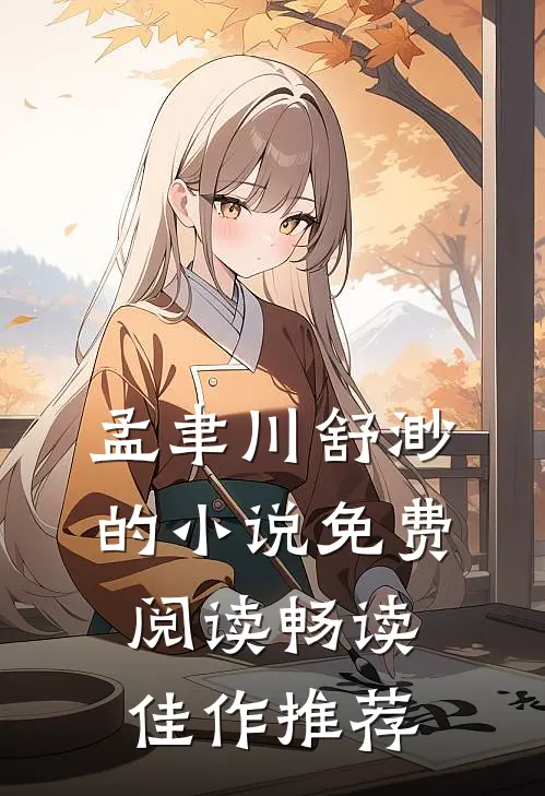 孟聿川舒渺的小说免费阅读畅读佳作推荐