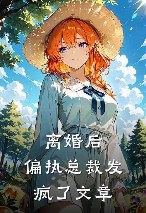 离婚后，偏执总裁发疯了文章