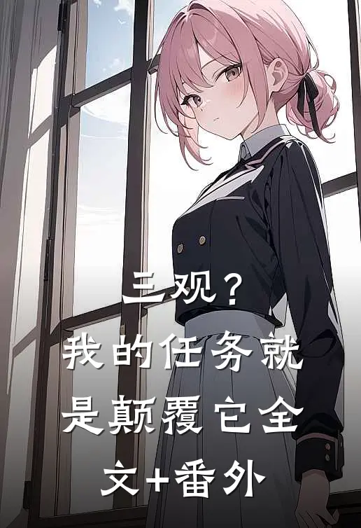 三观？我的任务就是颠覆它全文+番外