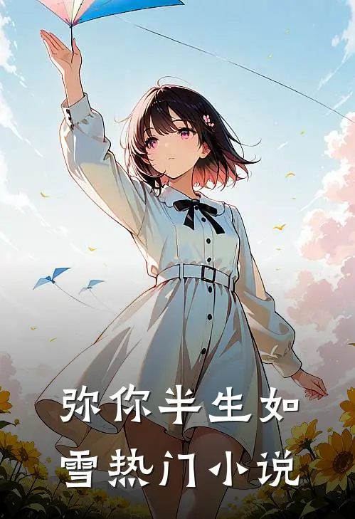 弥你半生如雪热门小说