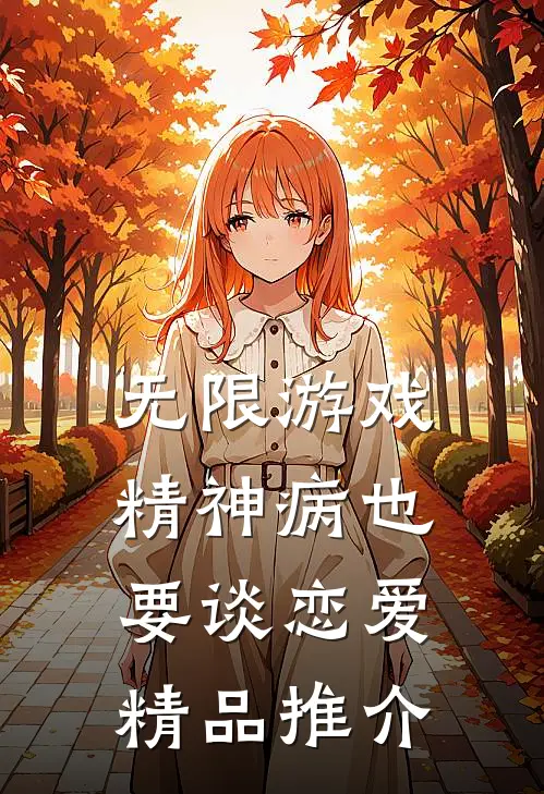 无限游戏：精神病也要谈恋爱精品推介