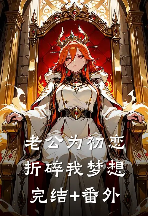 老公为初恋折碎我梦想完结+番外