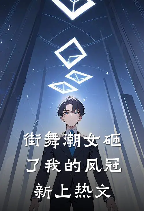街舞潮女砸了我的凤冠新上热文