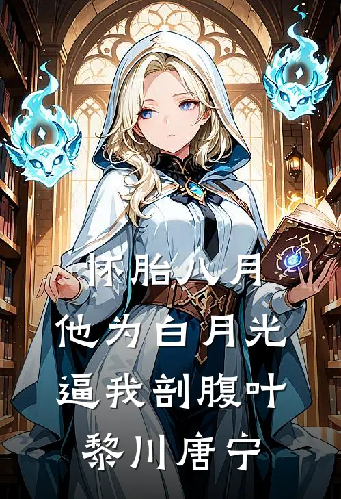怀胎八月，他为白月光逼我剖腹叶黎川唐宁