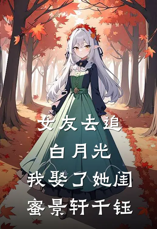 女友去追白月光，我娶了她闺蜜景轩千钰
