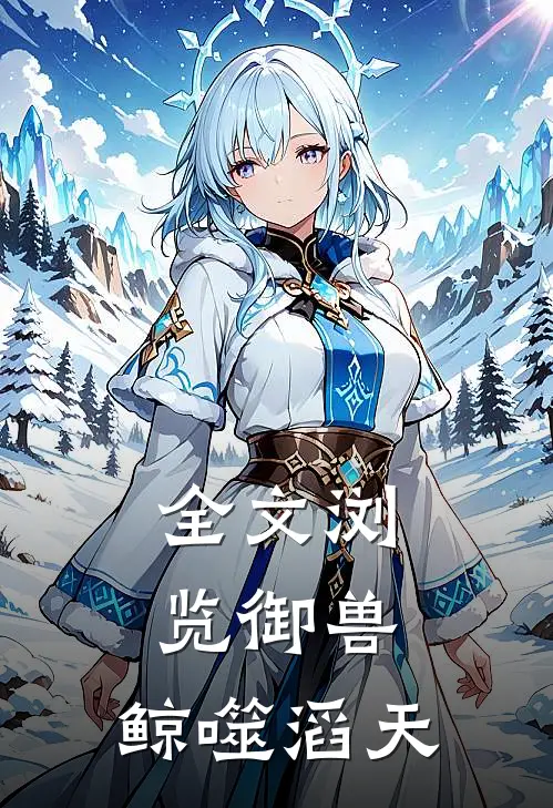 全文浏览御兽：鲸噬滔天