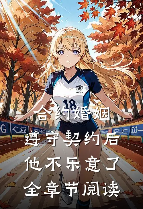 合约婚姻：遵守契约后，他不乐意了全章节阅读