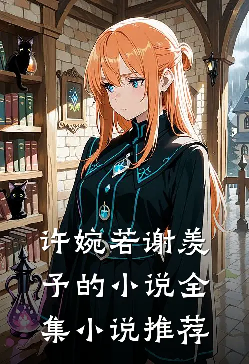 许婉若谢羡予的小说全集小说推荐