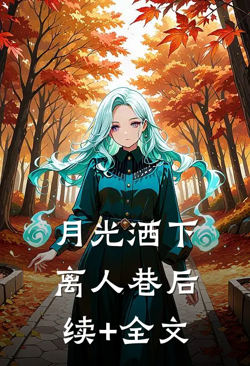 月光洒下离人巷后续+全文