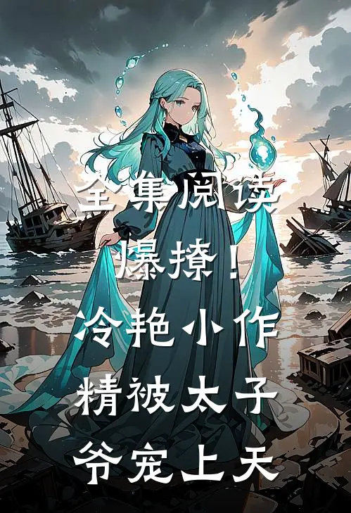 全集阅读爆撩！冷艳小作精被太子爷宠上天