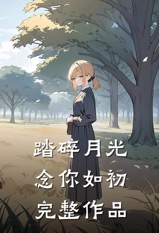 踏碎月光念你如初完整作品