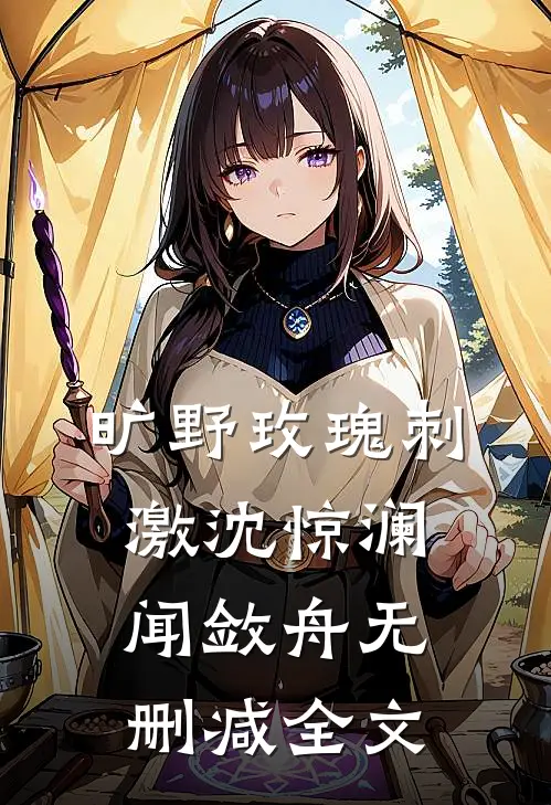 旷野玫瑰-刺激沈惊澜闻敛舟无删减全文