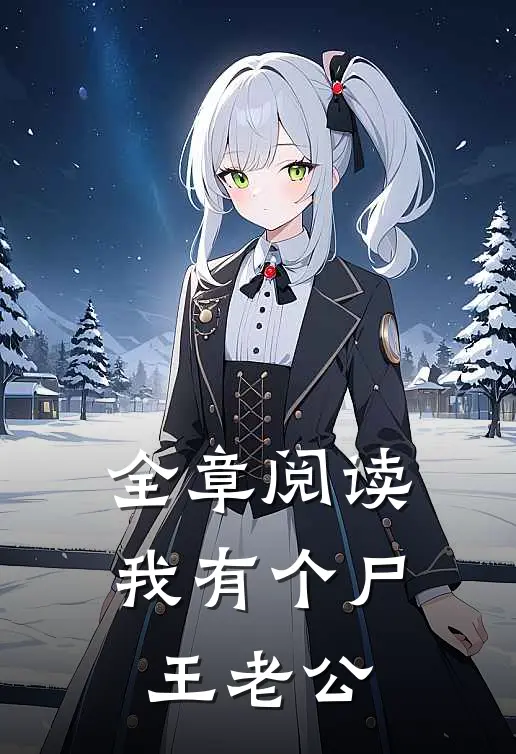 全章阅读我有个尸王老公
