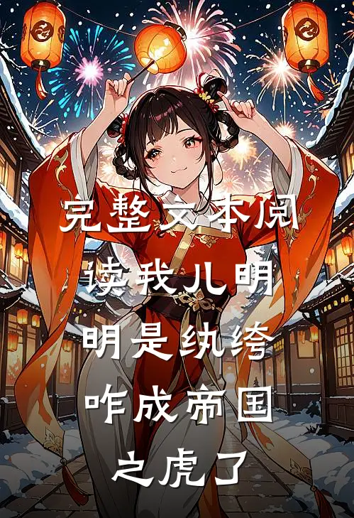 完整文本阅读我儿明明是纨绔，咋成帝国之虎了