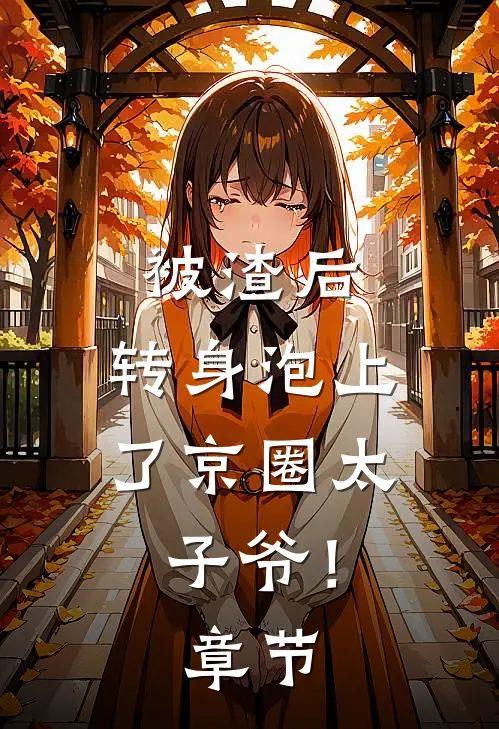 被渣后，转身泡上了京圈太子爷！章节