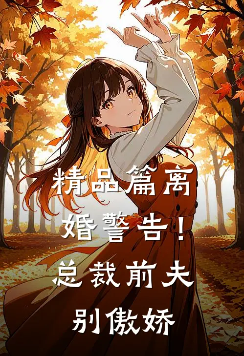 精品篇离婚警告！总裁前夫别傲娇