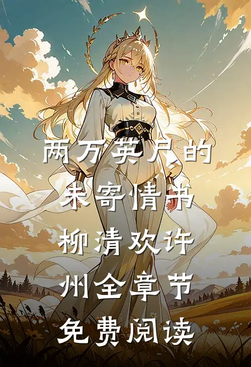 两万英尺的未寄情书柳清欢许州全章节免费阅读