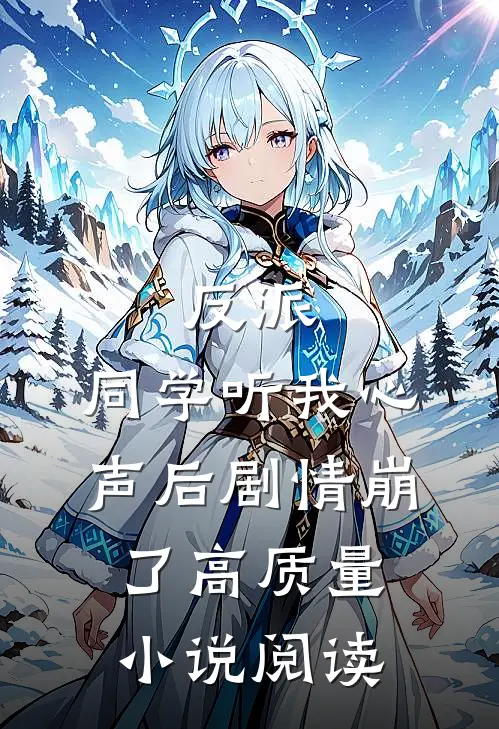 反派：同学听我心声后剧情崩了高质量小说阅读