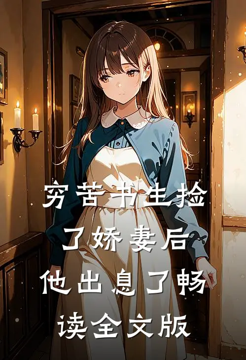 穷苦书生捡了娇妻后，他出息了畅读全文版