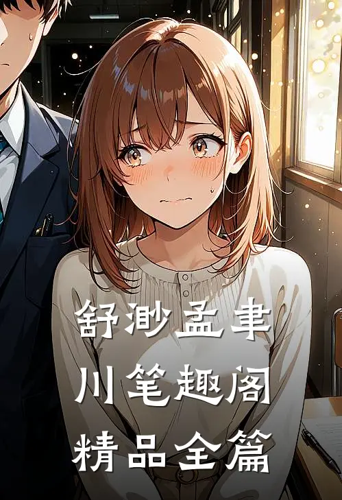 舒渺孟聿川笔趣阁精品全篇