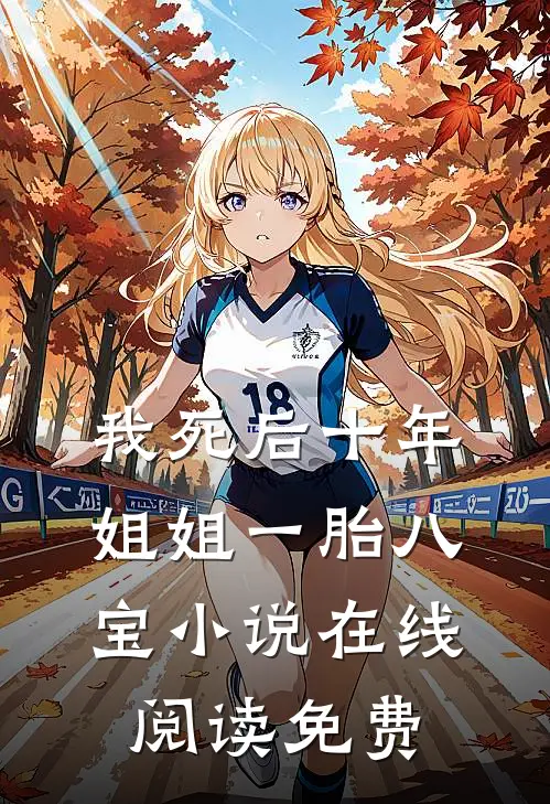 我死后十年，姐姐一胎八宝小说在线阅读免费
