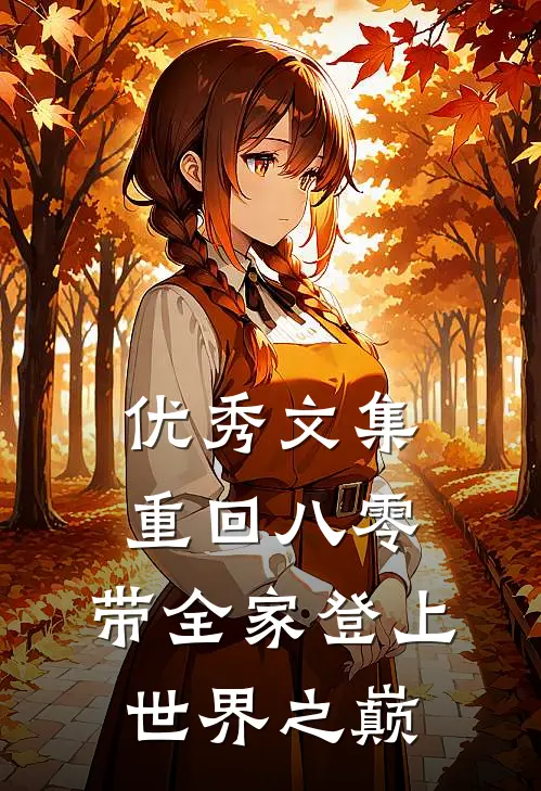 优秀文集重回八零：带全家登上世界之巅