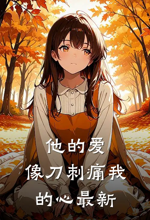 他的爱，像刀刺痛我的心最新