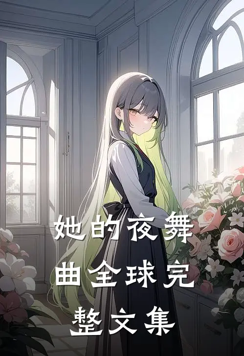 她的夜舞曲全球完整文集