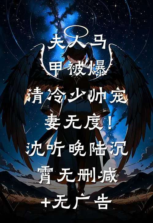 夫人马甲被爆，清冷少帅宠妻无度！沈听晚陆沉霄无删减+无广告