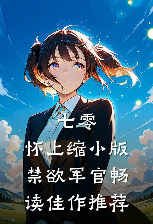 七零：怀上缩小版禁欲军官畅读佳作推荐