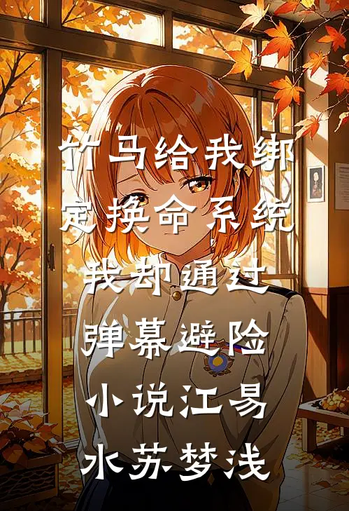 竹马给我绑定换命系统，我却通过弹幕避险小说江易水苏梦浅