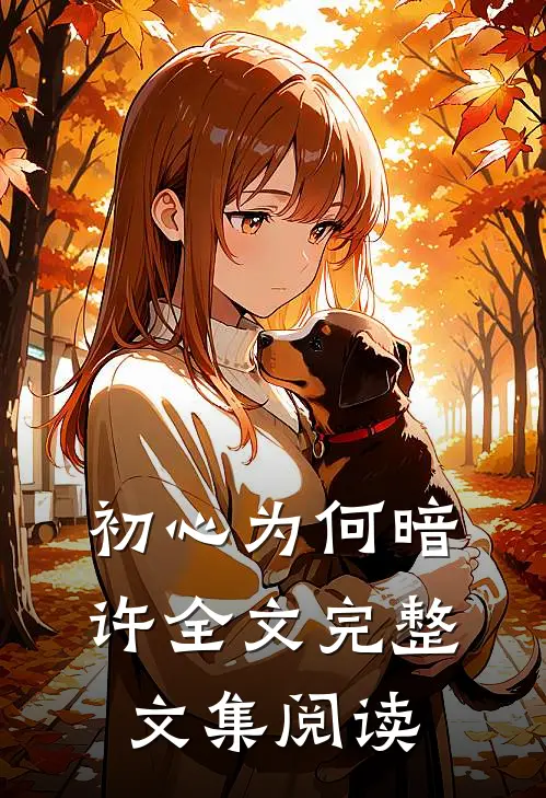 初心为何暗许全文完整文集阅读