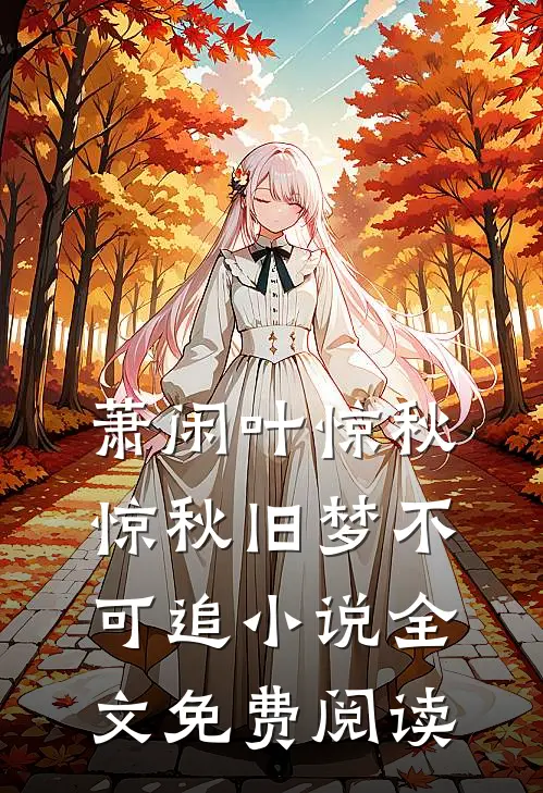 萧闲叶惊秋惊秋旧梦不可追小说全文免费阅读