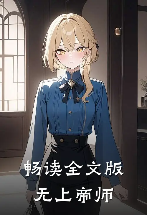 畅读全文版无上帝师