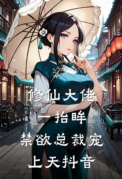 修仙大佬一抬眸，禁欲总裁宠上天抖音