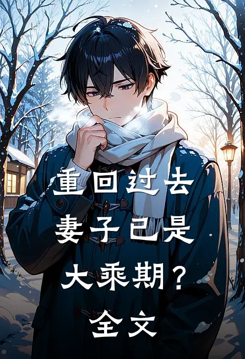 重回过去，妻子已是大乘期？全文