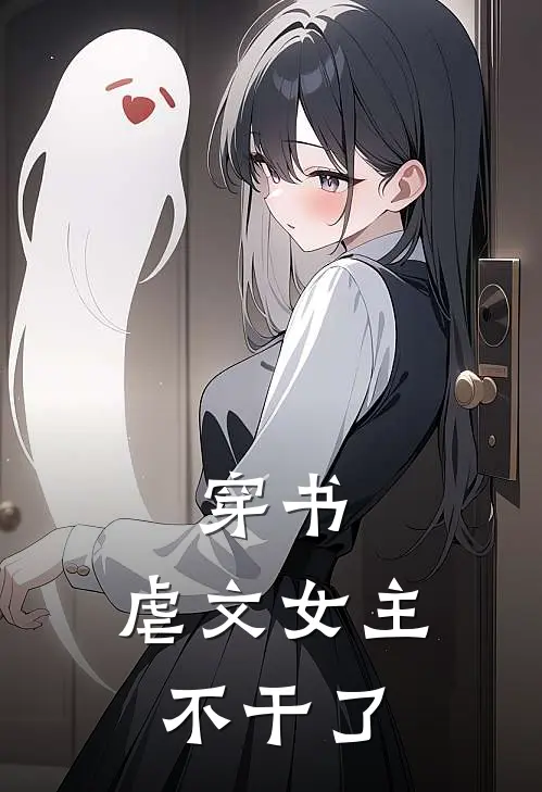 穿书：虐文女主不干了