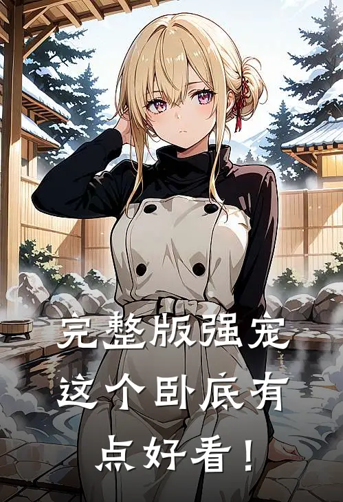 完整版强宠：这个卧底有点好看！