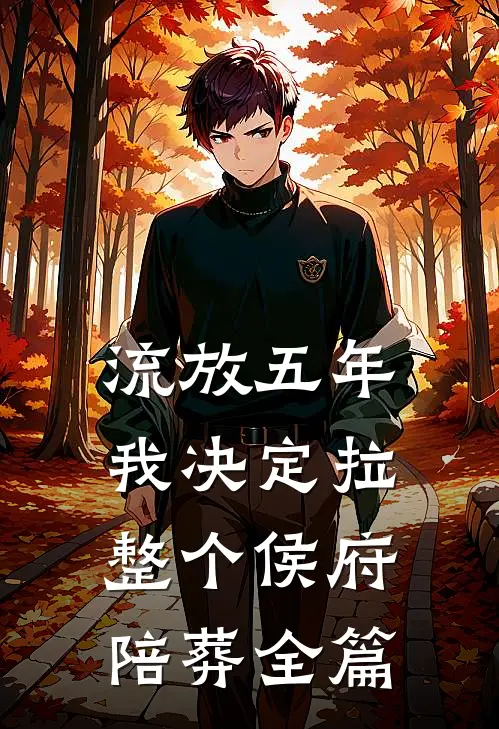 流放五年，我决定拉整个侯府陪葬全篇