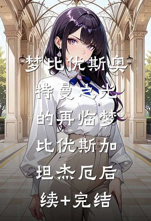 梦比优斯奥特曼之光的再临梦比优斯加坦杰厄后续+完结